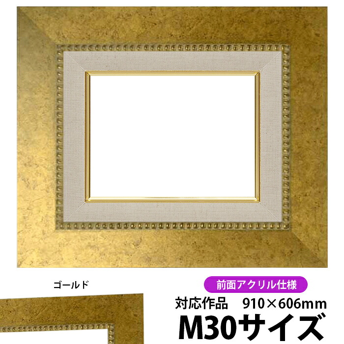 油絵 額縁 HQ869/ゴールド M30号(910×606mm) 前面UVカットアクリル仕様【dras-30】【送料別商品】 油彩額 油額 油絵用額縁 キャンバス用|額縁専門店ないとう