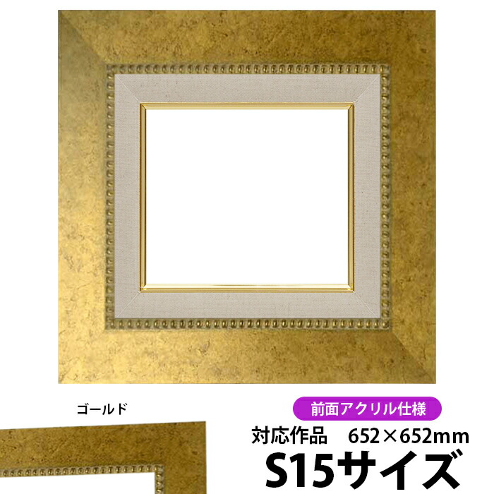 楽天市場】油絵 額縁 8209/アンティークゴールド S15号（652