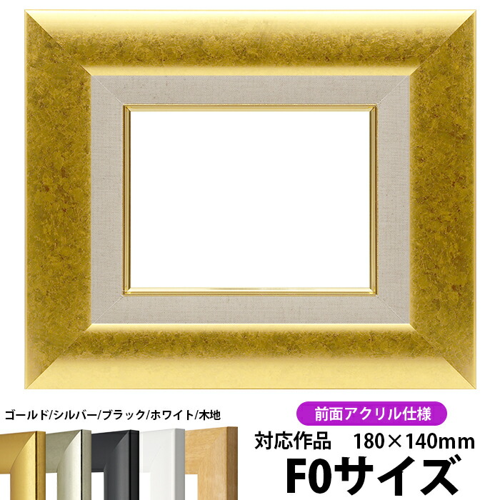 えむえむ　額縁　P8 絵画　油画　油絵　アクリル　キャンバス　ホワイト 油絵額縁 8156/ゴールド SM（227×158mm） 前面UVカットアクリル