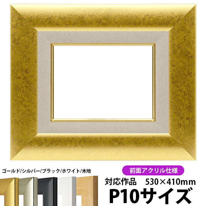油絵額縁 F3 金彩 ゴールド アクリル　キャンバス付き fQCvHuH-X6qnb9xiYJQizVQ-