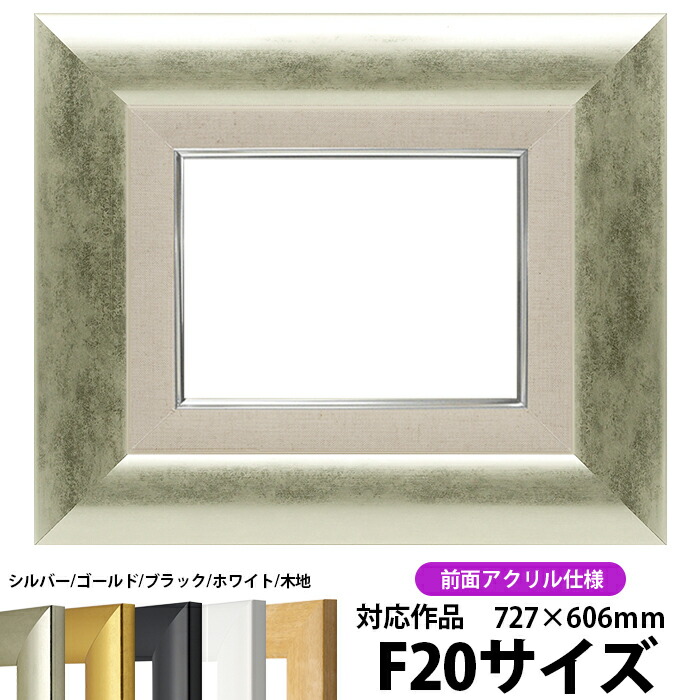 楽天市場】油絵 額縁 シャドウ/シルバー F20号（727×606mm