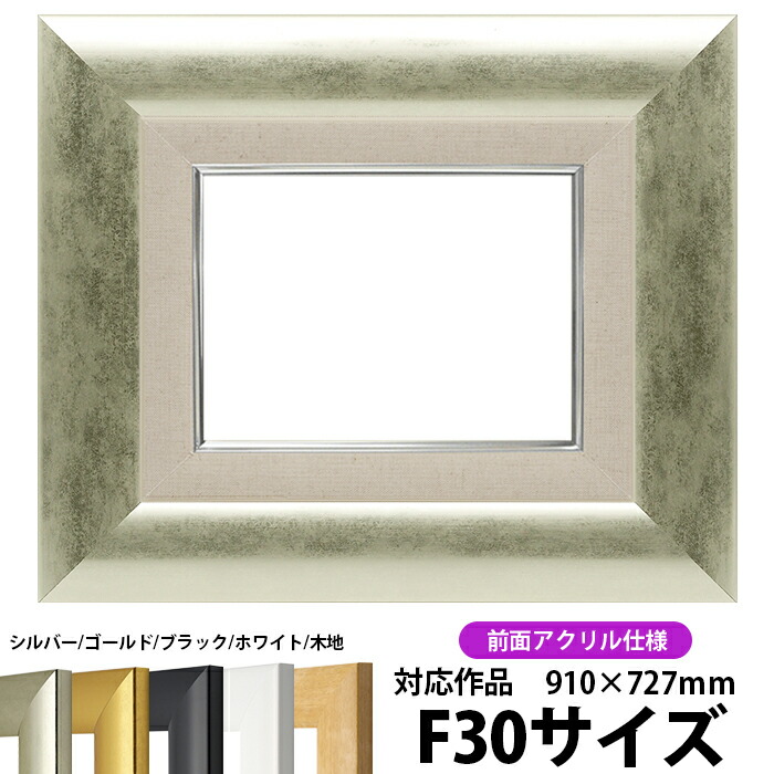 楽天市場】油絵 額縁 8120/シルバー F30号（910×727mm） 前面UV