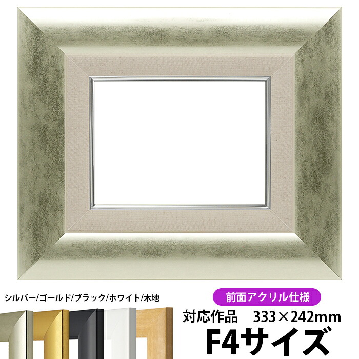 【キズ・ヘコミあり品】 油絵 額縁 SF520/シルバー F4号(333×242mm) 前面UVカットアクリル仕様 【dras-26】 油彩額 油額 油絵用額縁 キャンバス用|額縁専門店ないとう