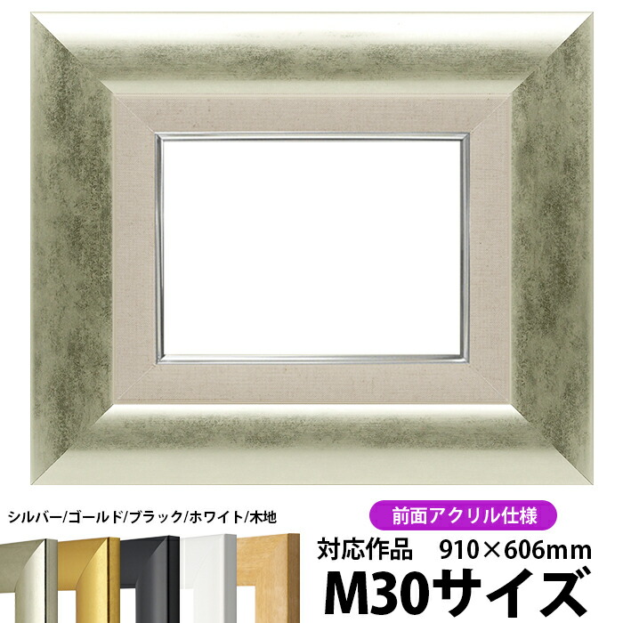 楽天市場】油絵 額縁 246/シルバー M30号（910×606mm） 前面UVカット