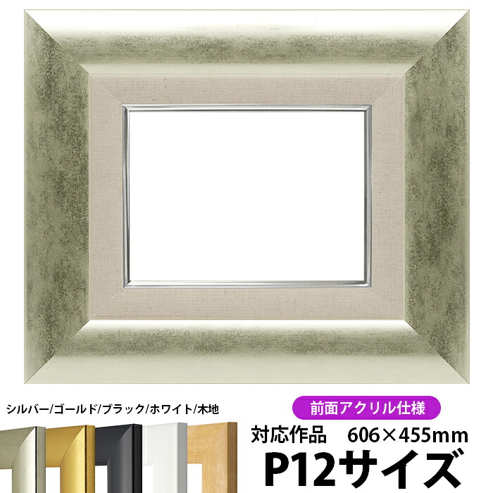 【キズ・ヘコミあり品】 油絵 額縁 SF520/シルバー P12号(606×455mm) 前面UVカットアクリル仕様 【dras-26】 油彩額 油額 油絵用額縁 キャンバス用|額縁専門店ないとう
