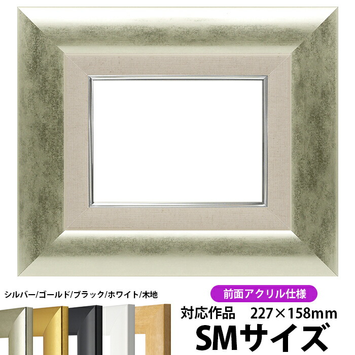 楽天市場】油絵 額縁 9370 SM（227×158mm）シルバー 前面UV