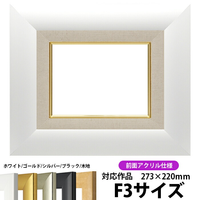 油絵用額縁　F3  UVカットアクリル　新品未使用 楽天市場】油絵 額縁 8234 Sブルー/Sブラック 前面UVカット