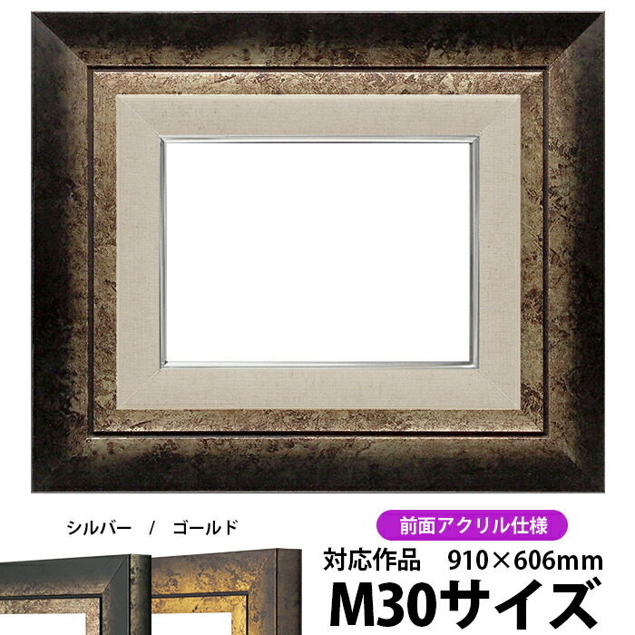 楽天市場】油絵 額縁 246/シルバー M30号（910×606mm） 前面UVカット