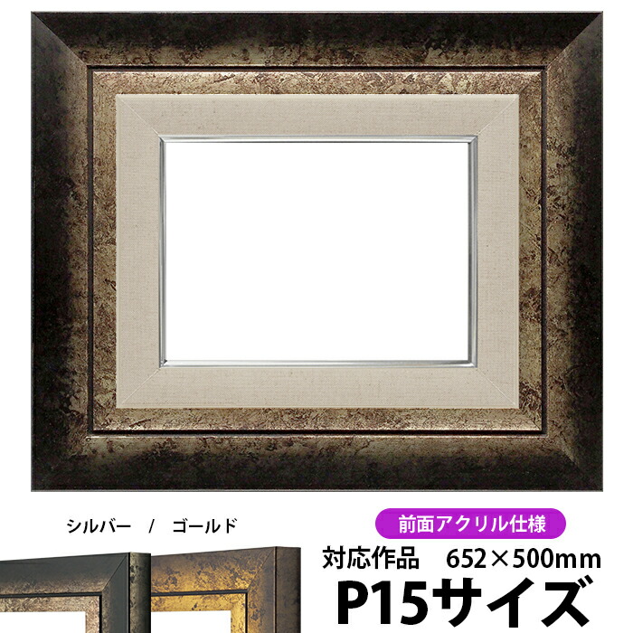 額縁 P15 シルバー アンティーク調 油彩額 額縁 P15 シルバー