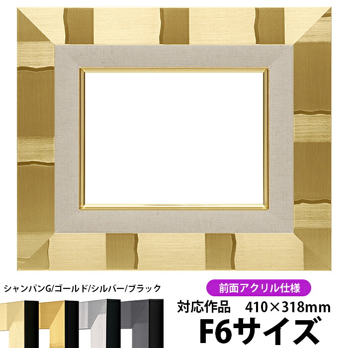 油絵 額縁 エスポワール F6号（410&times;318mm）シャンパンゴールド 前面UVカットアクリル仕様 【dras-22】 油彩額 油額 油絵用額縁 キャンバス用｜額縁専門店ないとう