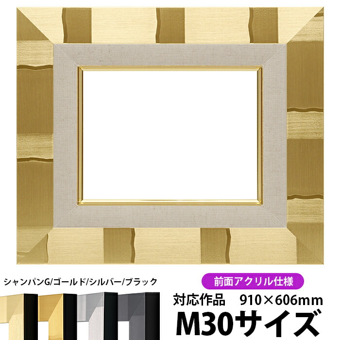 油絵 額縁 エスポワール M30号(910×606mm)シャンパンゴールド 前面UVカットアクリル仕様【dras-26】【送料別商品】 油彩額 油額 油絵用額縁 キャンバス用|額縁専門店ないとう