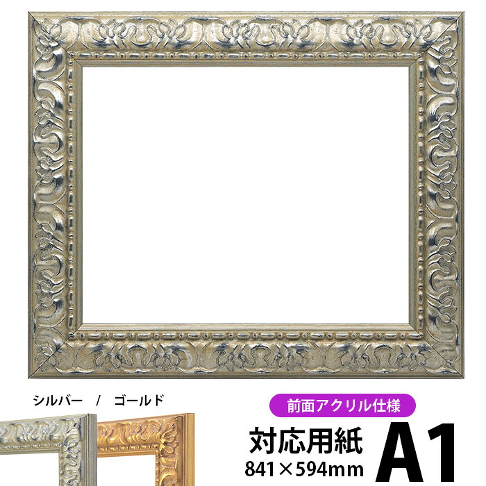 デッサン額縁 246/シルバー A1サイズ(841×594mm)専用 前面UVカットアクリル仕様 ※受注生産品のため返品・交換不可※【送料別商品】 ポスターフレーム|額縁専門店ないとう