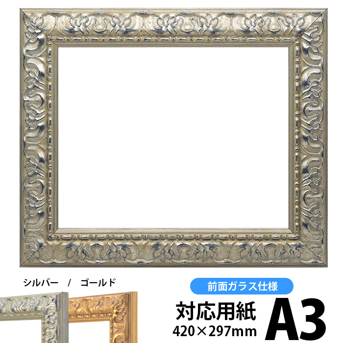 代引き手数料無料 デッサン額縁 246 シルバー A3サイズ 420×297mm 専用