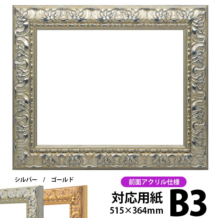 デッサン額縁 246/シルバー B3サイズ（515&times;364mm）専用 前面UVカットアクリル仕様 ポスターフレーム｜額縁専門店ないとう