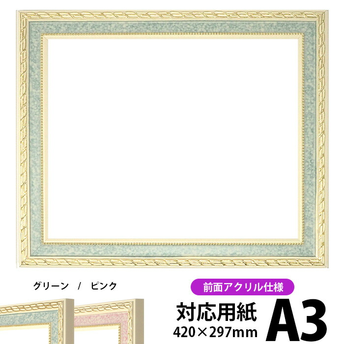 デッサン額縁 5663/グリーン A3サイズ(420×297mm)専用 前面UVカットアクリル仕様 ポスターフレーム画像