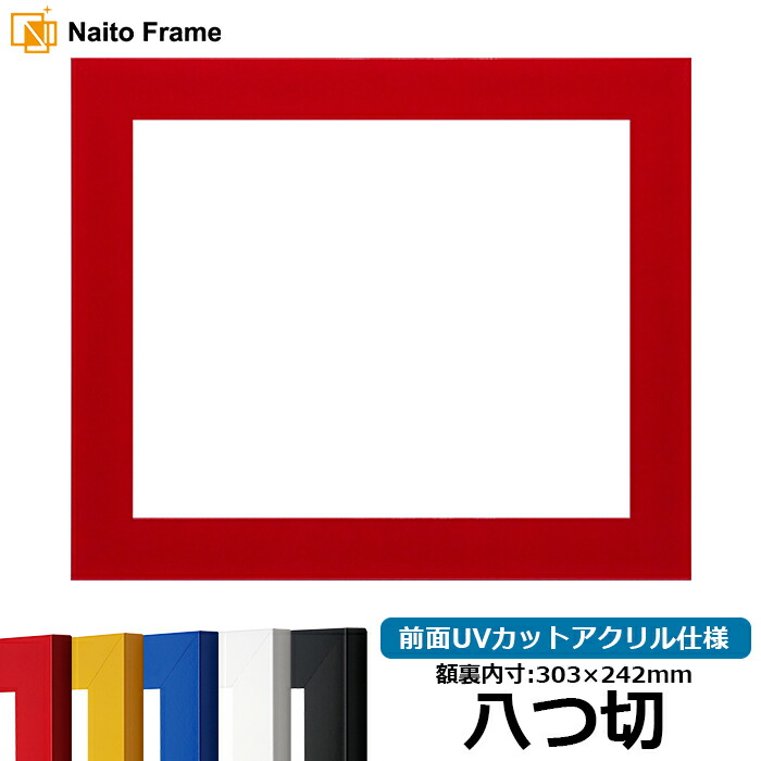 デッサン額縁 5906 八つ切サイズ（303×242mm） レッド/イエロー/ブルー/ホワイト/ブラック 前面UVカットアクリル仕様 大額