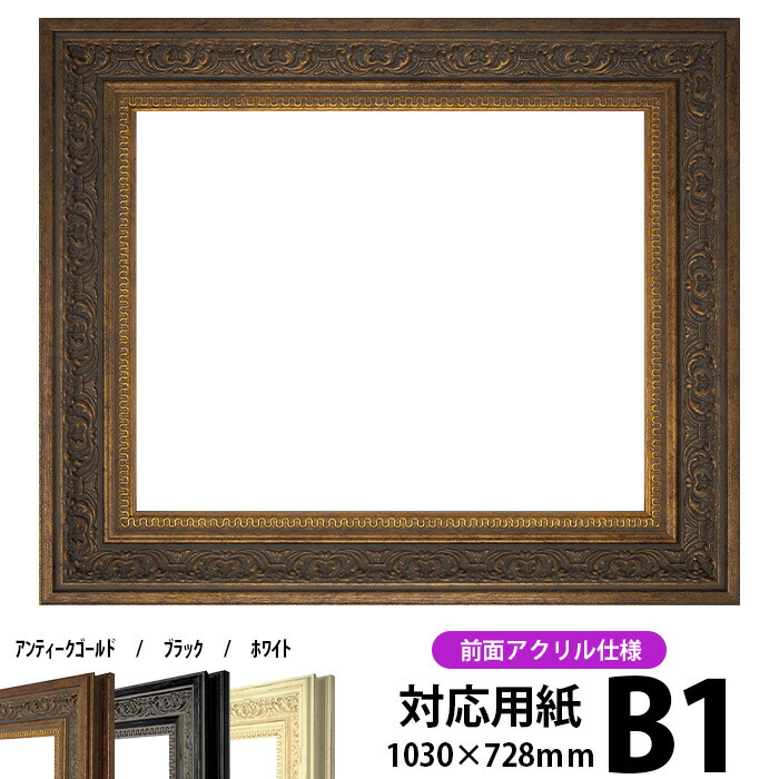 楽天市場】デッサン額縁 9371黒/金 B1(1030×728mm) 前面アクリル仕様 楽天市場】デッサン額縁 9371黒/金 B1(1030×728mm) 前面アクリル仕様