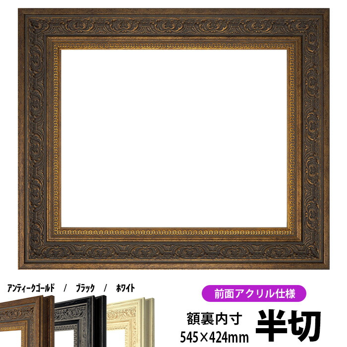楽天市場】デッサン額縁 420型/ゴールド 半切サイズ（545×424mm