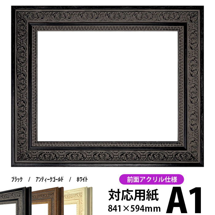 デッサン額縁 8203/ブラック A1サイズ（841×594mm） 前面UVカットアクリル仕様 ※受注生産品のため返品・交換不可※【送料別商品】 ポスターフレーム