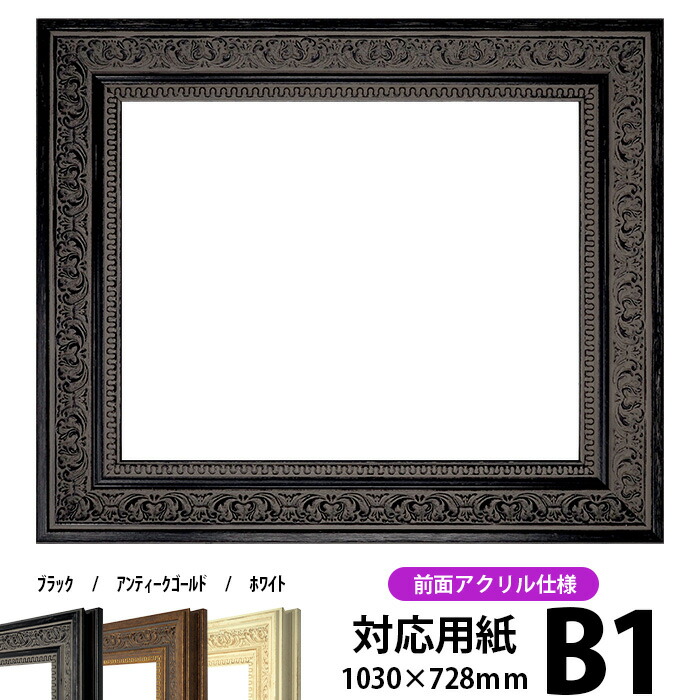 デッサン額縁 8203/ブラック B1サイズ（1030×728mm） 前面UVカットアクリル仕様 ※受注生産品のため返品・交換不可※【dras-b1】【送料別商品】 ポスターフレーム