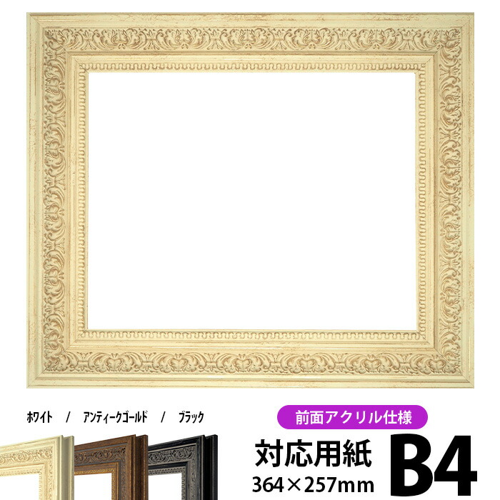 楽天市場】デッサン額縁 713/白 B4サイズ（364×257mm）専用 前面