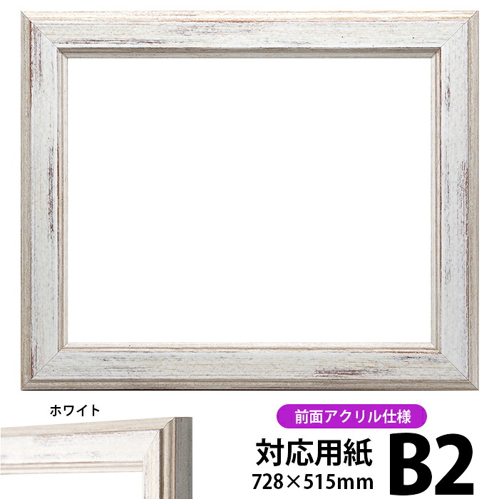 デッサン額縁 8309/ホワイト B2サイズ(728×515mm) 前面UVカットアクリル仕様 ポスターフレーム|額縁専門店ないとう
