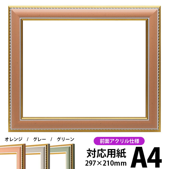 デッサン額縁 9614/オレンジ A4サイズ（297×210mm）専用 前面UVカットアクリル仕様 ポスターフレーム