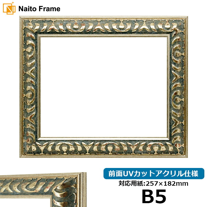 デッサン額縁 9568/グリーン B5サイズ(257×182mm) 前面UVカットアクリル仕様 大額