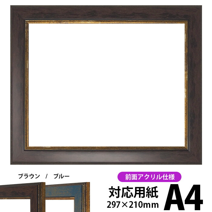 デッサン額縁 9650/ブラウン A4サイズ（297×210mm）専用 前面UVカットアクリル仕様 ポスターフレーム