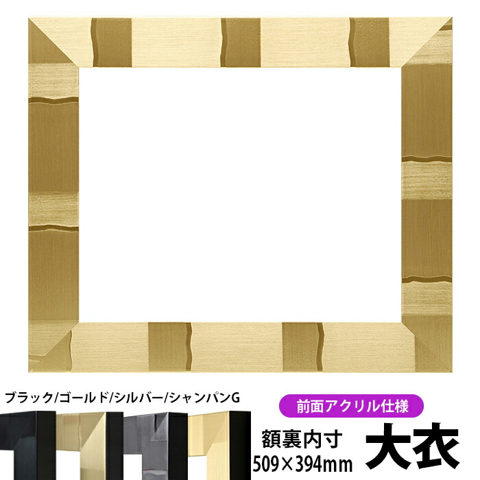 デッサン額縁 エスポワール/シャンパンゴールド 大衣サイズ （509×394mm） 前面UVカットアクリル仕様