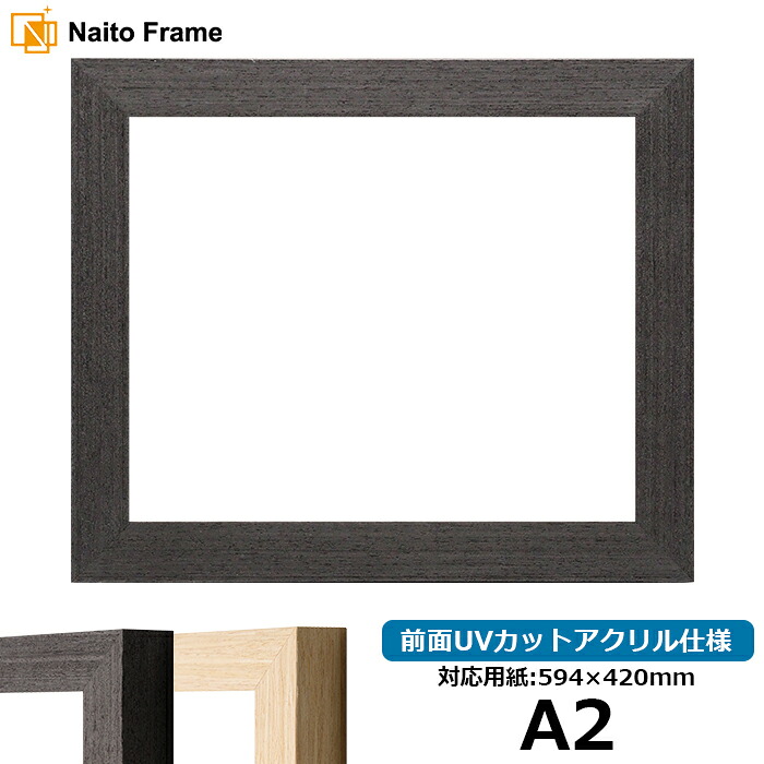 デッサン額縁 LJ002 A2サイズ(594×420mm) ブラック(03-1008WD)/木地(03-1007WD) 前面UVカットアクリル仕様 ラーソン・ジュール|額縁専門店ないとう