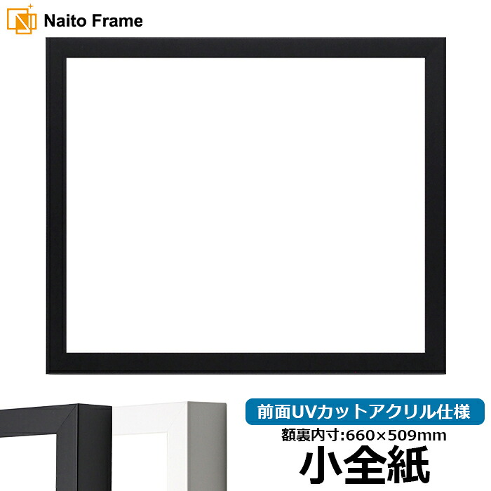 デッサン額縁 LJ003 小全紙サイズ（660&times;509mm） ブラック（01-1051BR）/ホワイト（01-1050WR） 前面UVカットアクリル仕様 ラーソン・ジュール｜額縁専門店ないとう
