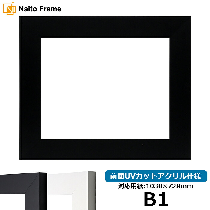 デッサン額縁 LJ004 B1サイズ（1030&times;728mm） ブラック（C-1058B）/ホワイト（C-1057W） 前面UVカットアクリル仕様 ラーソン・ジュール ※受注生産品のため返品・交換不可※【送料別商品】｜額縁専門店ないとう