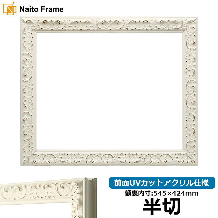 デッサン額縁 LJ006/ホワイト（A-20161） 半切サイズ（545&times;424mm） 前面UVカットアクリル仕様 ラーソン・ジュール｜額縁専門店ないとう 12,276円