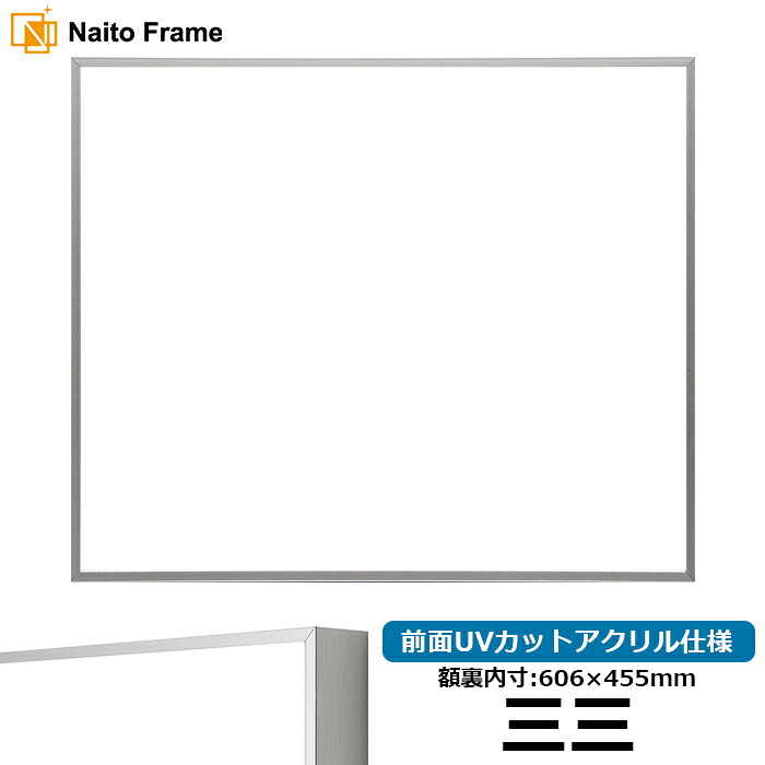 デッサン額縁 NS002/シルバー（07-FS33） 三三サイズ（606&times;455mm） 前面UVカットアクリル仕様 ラーソン・ジュール アルミ製｜額縁専門店ないとう