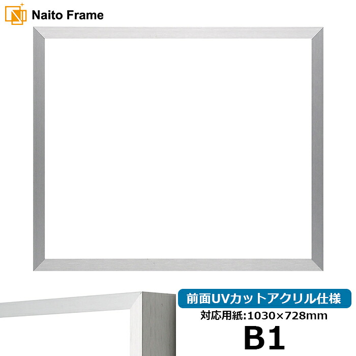デッサン額縁 NS003/シルバー（09-SA117） B1サイズ（1030&times;728mm） 前面UVカットアクリル仕様 ラーソン・ジュール アルミ製 ※受注生産品のため返品・交換不可※【送料別商品】｜額縁専門店ないとう