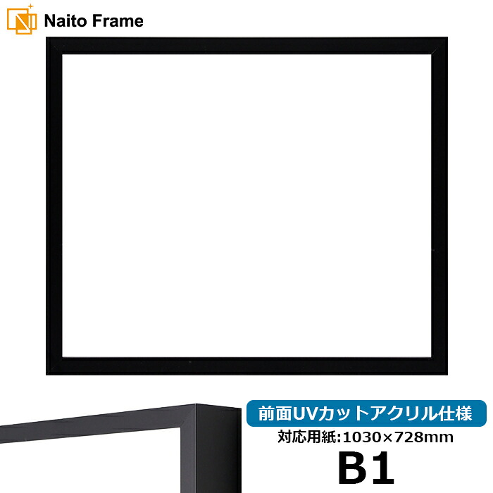 デッサン額縁 NS004/ブラック（09-MT117） B1サイズ（1030&times;728mm） 前面UVカットアクリル仕様 ラーソン・ジュール アルミ製 ※受注生産品のため返品・交換不可※【送料別商品】｜額縁専門店ないとう