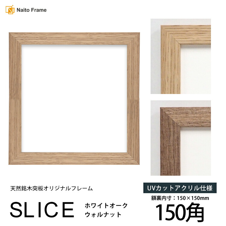 木工芸品のフレーム　額 楽天市場】正方形 額縁 SLICE 400角 （400×400mm）UVカット