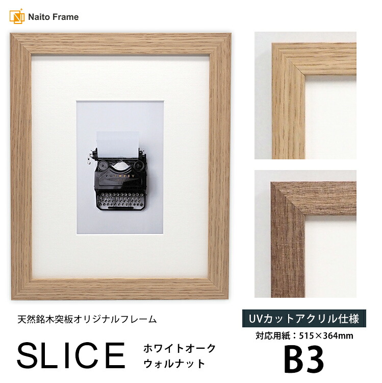デッサン額縁 SLICE B3（515&times;364mm）UVカットアクリル仕様 天然銘木突板フレーム ウォルナット ホワイトオーク モダン おしゃれ｜額縁専門店ないとう