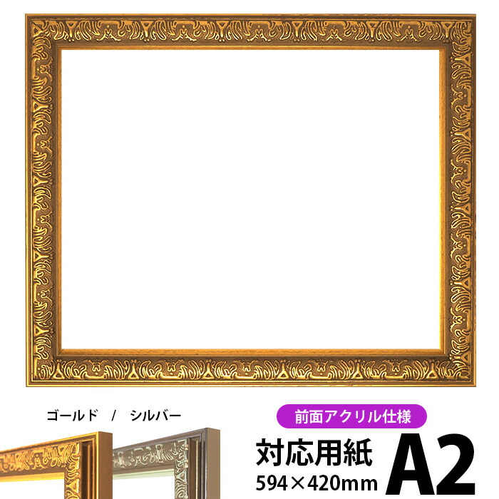 デッサン額縁 シャイン/ゴールド A2サイズ（594×420mm）専用 前面UVカットアクリル仕様 ポスターフレーム