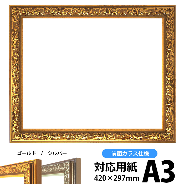 デッサン額縁 シャイン/ゴールド A3サイズ(420×297mm)専用 前面ガラス仕様 ポスターフレーム画像