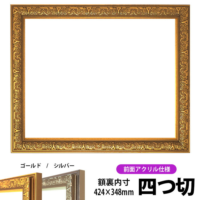 デッサン額縁 シャイン/ゴールド 四つ切サイズ（424×348mm） 前面UVカットアクリル仕様