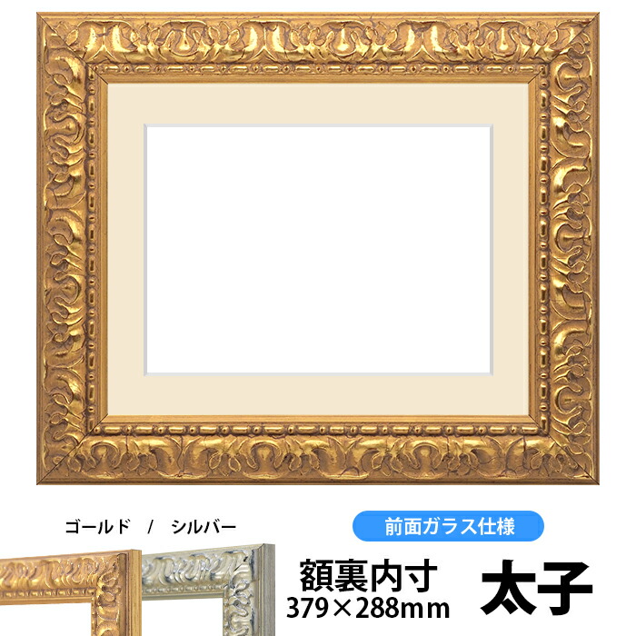 押し花額縁 246 ゴールド ガラス寸法376 285mm 太子サイズ