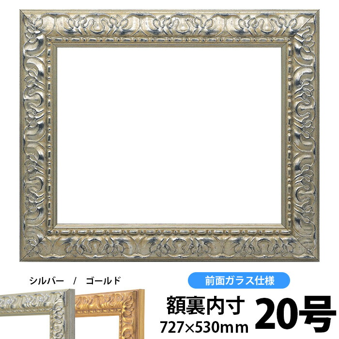 押し花額縁 246 シルバー 押し花20号サイズ(ガラス寸法724×527mm)