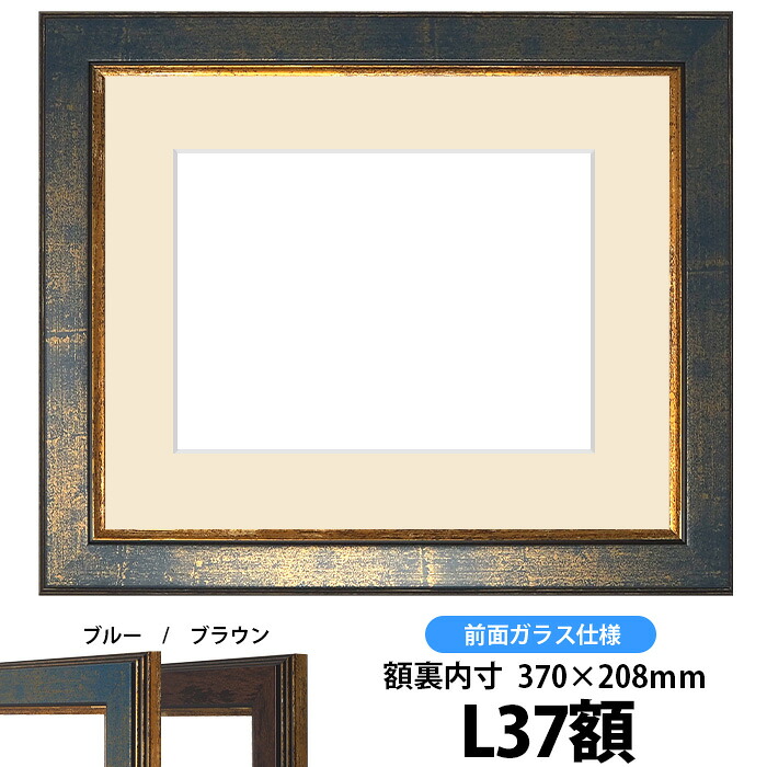 押し花額縁 9650/ブルー L37額サイズ（ガラス寸法368&times;206mm）【osbn-C】 ※特殊加工品に付き注文後のキャンセル・返品交換不可｜額縁専門店ないとう