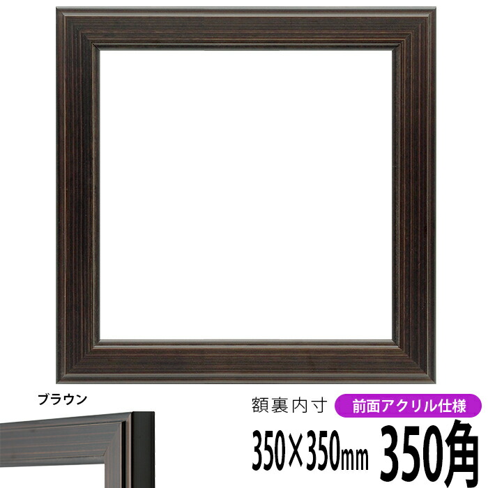 楽天市場】正方形 額縁 9650/ブラウン 350角 （350×350mm） 前面UV