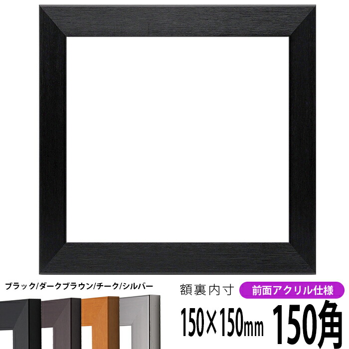 楽天市場】正方形 額縁 シャイン/シルバー 150角（150×150mm