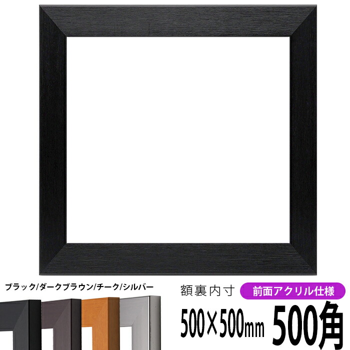 楽天市場】正方形額縁 LJ002 500角（500×500mm） ブラック（03