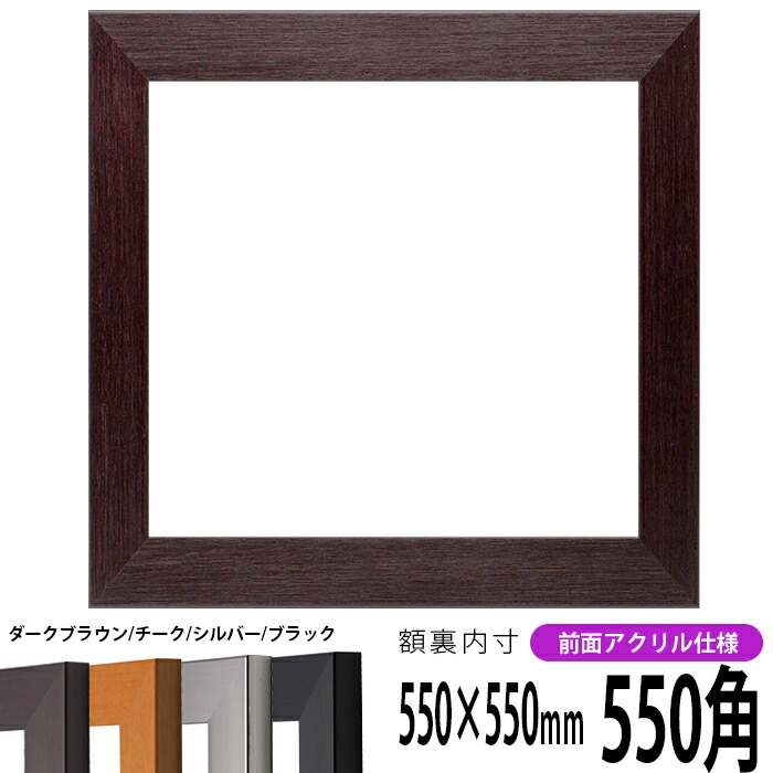 楽天市場】正方形 額縁 1530/ブラック 550角 （550×550mm） 前面UV