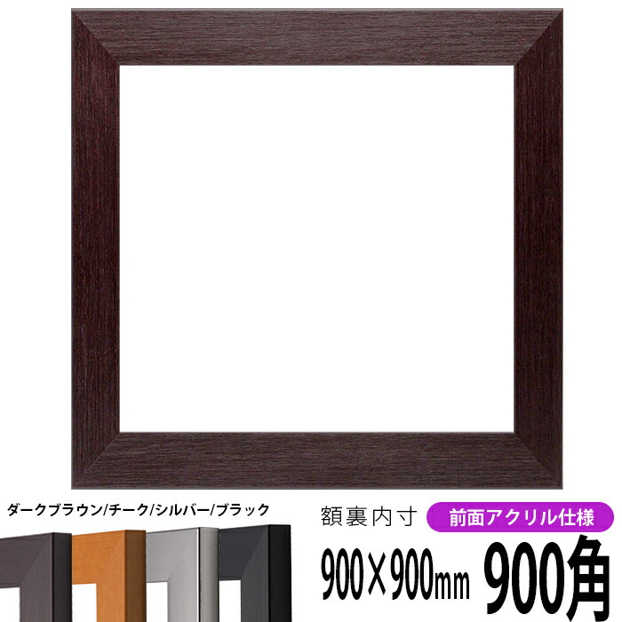 楽天市場】正方形 額縁 1530/ブラック 900角 （900×900mm） 前面